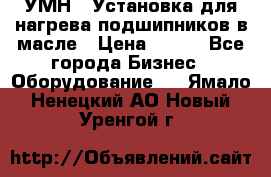 УМН-1 Установка для нагрева подшипников в масле › Цена ­ 111 - Все города Бизнес » Оборудование   . Ямало-Ненецкий АО,Новый Уренгой г.